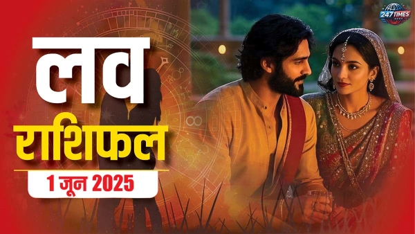 Aaj Ka Love Rashifal 1 June 2025: इन राशियों के रिश्ते होंगे मजबूत, रोमांस से भरा रहेगा दिन