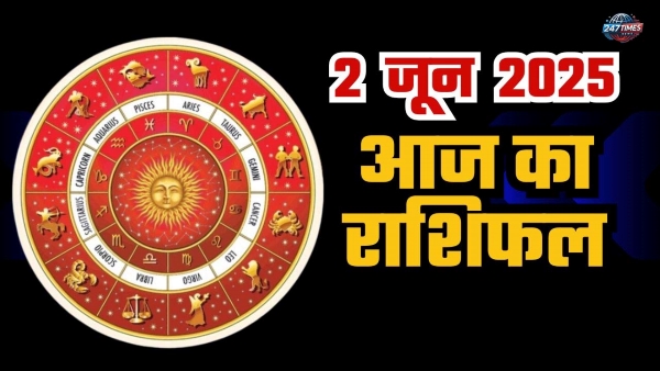Aaj Ka Rashifal 2 जून 2025: मेष, वृषभ और मिथुन राशि वालों के लिए दिन कैसा रहेगा? जानें आज का भाग्यफल