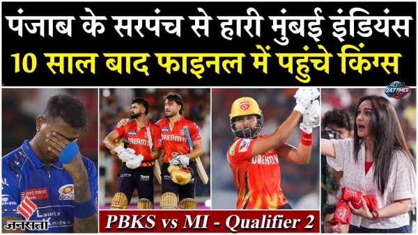  IPL 2025: श्रेयस अय्यर की तूफानी पारी से पंजाब किंग्स 11 साल बाद फाइनल में, मुंबई इंडियंस को हराया | Qualifier 2 Highlights in Hindi