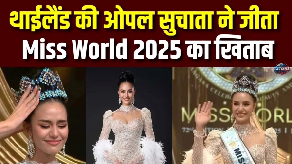 Miss World 2025: थाईलैंड की सुचाता चुआंगस्री बनीं मिस वर्ल्ड, हैदराबाद में रचा इतिहास